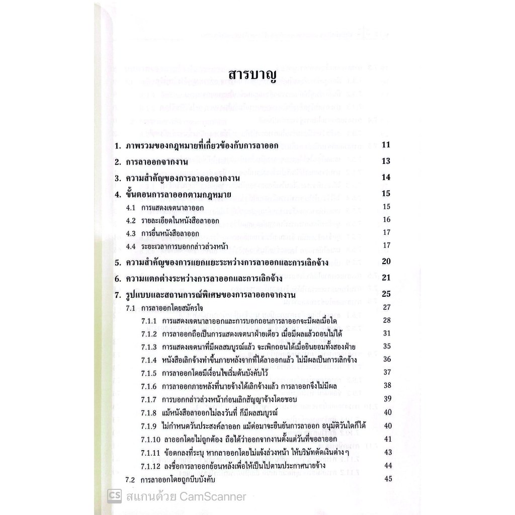 เส้นแบ่งบางๆระหว่างลาออกกับเลิกจ้าง บทเรียนจากคำพิพากษา โดย : อภิญญา สุจริตตานันท์ ปีที่พิมพ์ : มีนาคม 2568 (ครั้งที่ 1)