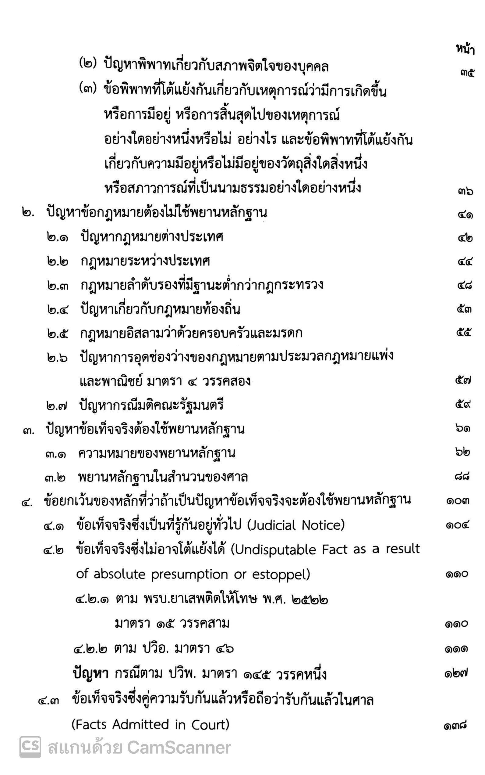 (ตำหนิ) กฎหมายลักษณะพยานหลักฐาน (ศ.จรัญ ภักดีธนากุล) ปีที่พิมพ์ : สิงหาคม 2567 (ครั้งที่ 18)