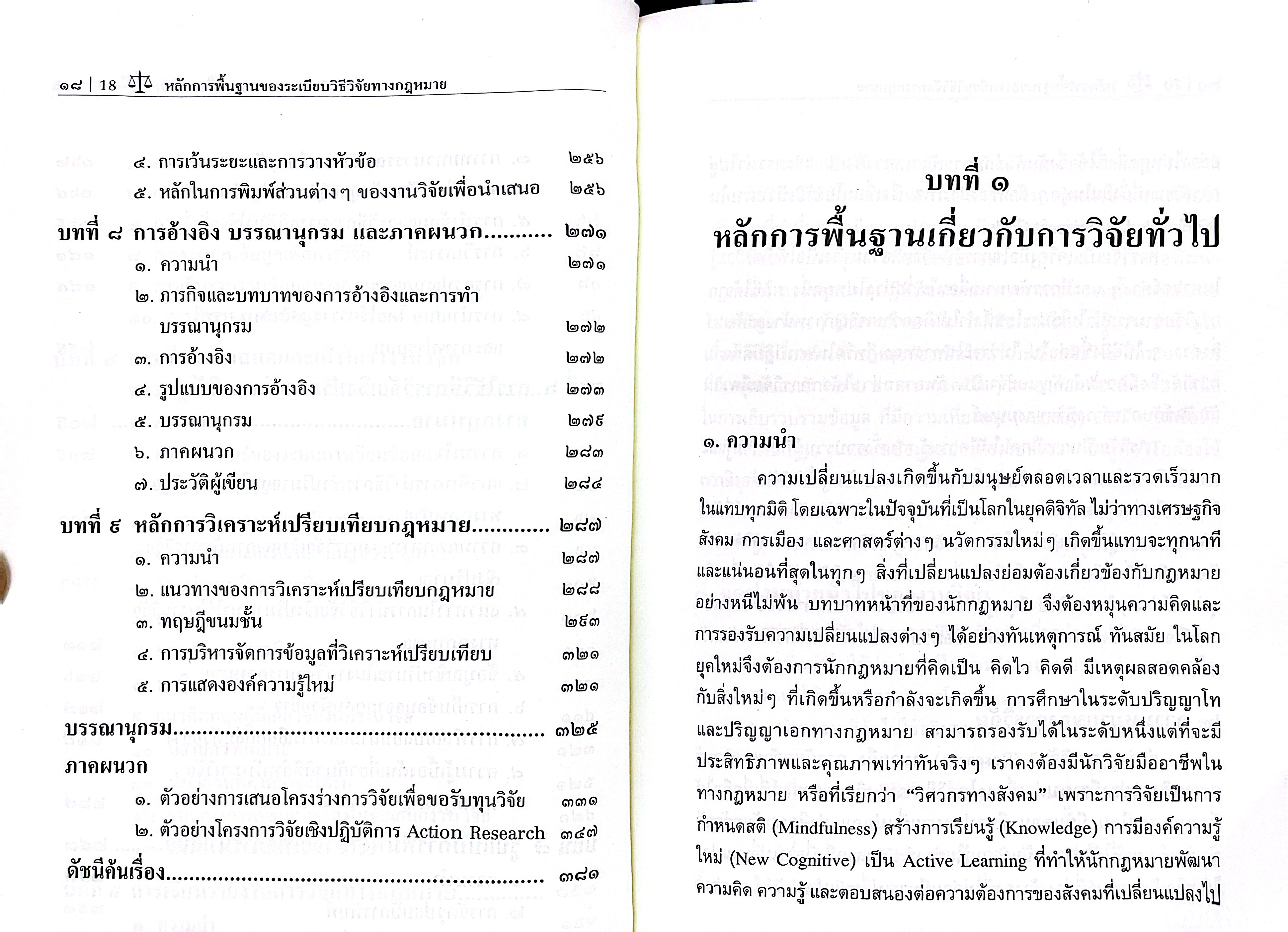 (ห่อปก) หลักการพื้นฐานของระเบียบวิธีวิจัยทางกฎหมาย / ผศ.ดร.ธานี วรภัทร์