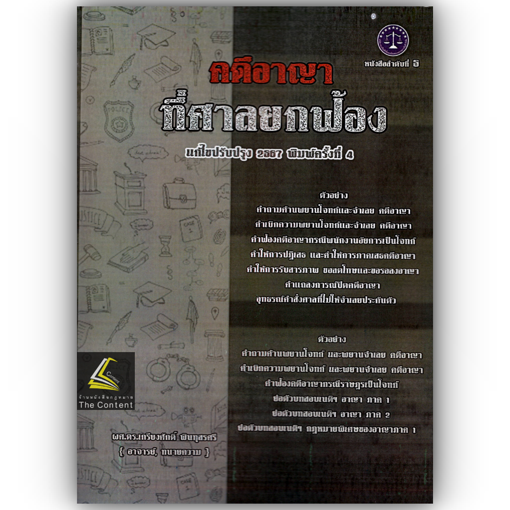 (ห่อปก) คดีอาญาที่ศาลยกฟ้อง โดย ผศ.ดร.เกรียงศักดิ์ พินทุสรศรี