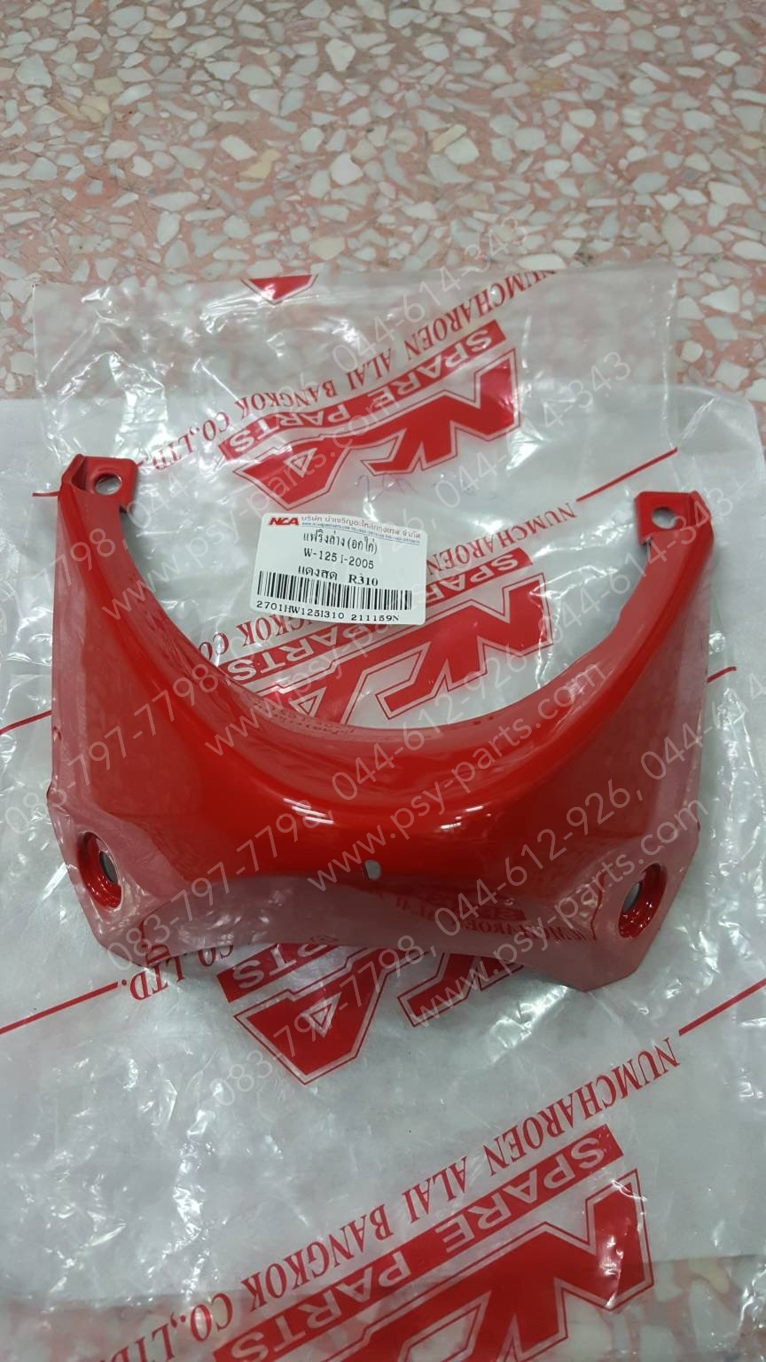 แฟริ่งล่าง WAVE 125-I/05 (T) สีแดงสด (R310)