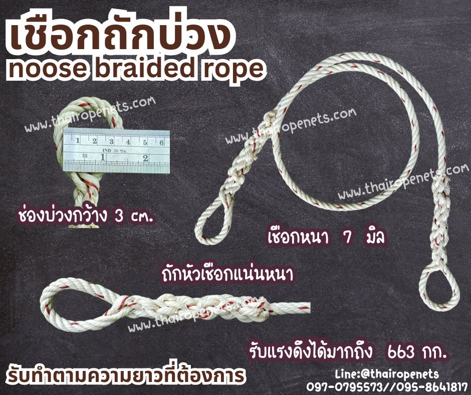 เชือกใยยักษ์ถักบ่วง เชือกหนา 7 มิล เชือกมีความเหนียว ทนทานเป็นพิเศษ ทนแรงเสียดสี ทนแดดทนฝน รับแรงดึงได้ดี