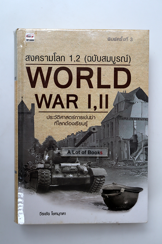 สงครามโลก 1,2 (ฉบับสมบูรณ์ )