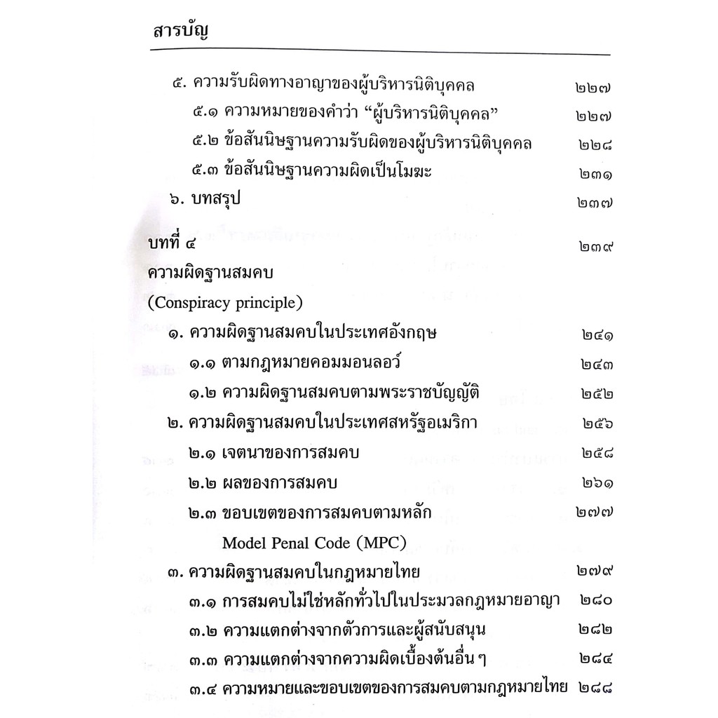 (ตำหนิ)หลักและทฤษฎี : ความผิดอาญาและโทษ (อุทัย อาทิเวช) ปีที่พิมพ์ : ตุลาคม 2561