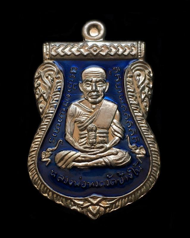 เหรียญเสมาหลวงพ่อทวด พ่อท่านซุ่น วัดบ้านลานควาย รุ่นเลื่อนสมณศักดิ์ ปี ๒๕๕๕ เนื้ออัลปาก้าลงยาสีน้ำเงิน เหรียญจากชุดกรรมการ หมายเลข ๔๙๐
