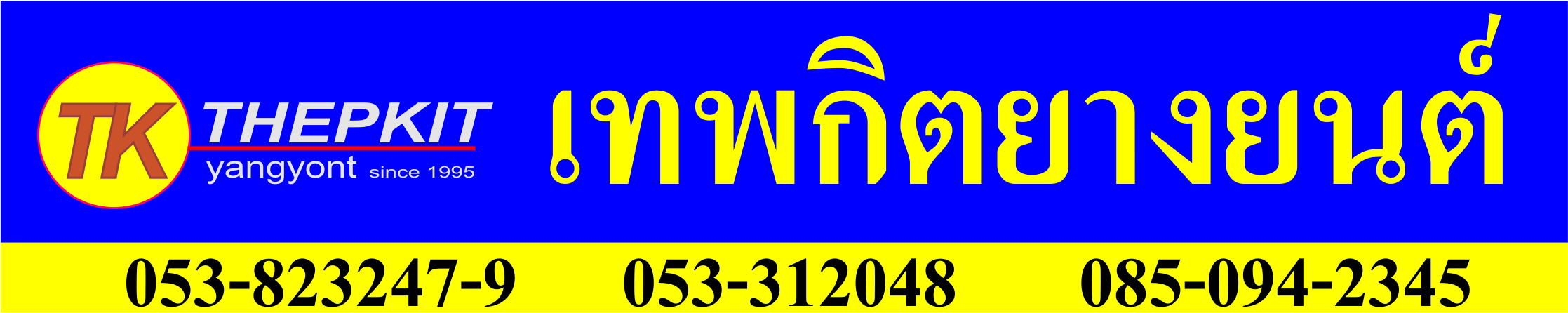 บจ.เทพกิตยางยนต์