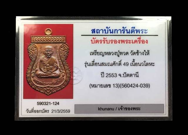 เหรียญเสมาหลวงพ่อทวด วัดช้างให้ รุ่นเลื่อนสมณศักดิ์ ๔๙ จัดสร้างปี ๒๕๕๓ เนื้อนวโลหะ หมายเลข ๑๓ เลี่ยมกรอบทองคำหนัก 6.9 g และใบรับประกันพระแท้ จากเว็บ g-pra