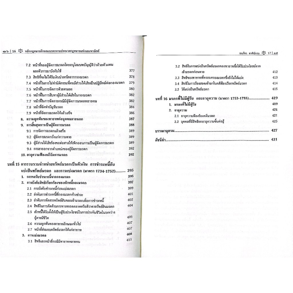 หลักกฎหมายลักษณะมรดก ตามประมวลกฎหมายแพ่งและพาณิชย์ โดย : ผศ.ดร.ธนภัทร ชาตินักรบ ปีที่พิมพ์ : มีนาคม 2568 (ครั้งที่ 2)