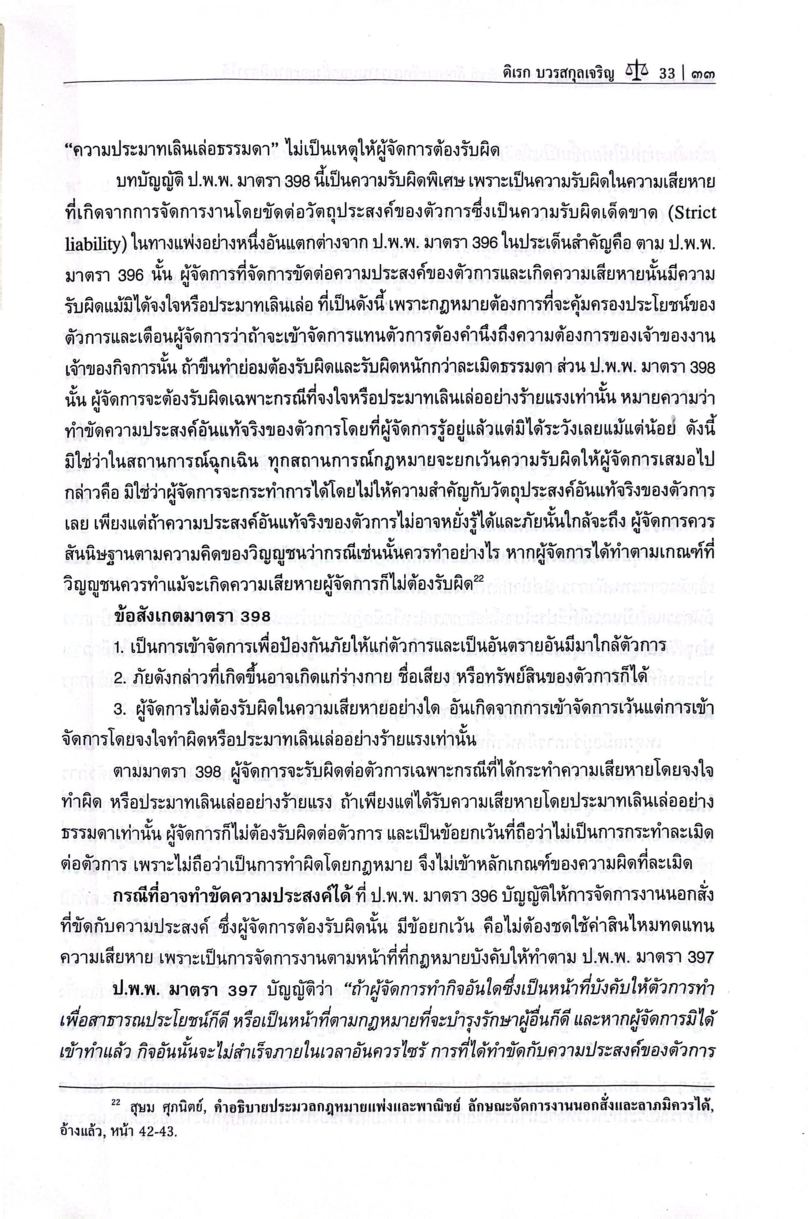 กฎหมายแพ่งและพาณิชย์ ลักษณะ จัดการงานนอกสั่ง และลาภมิควรได้ /ผศ.ดร.ดิเรก บวรสกุลเจริญ