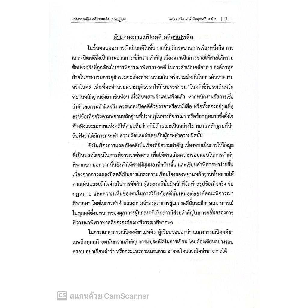 แถลงการณ์ปิดคดียาเสพติด(ภาคปฏิบัติ) โดย : ผศ.ดร.เกรียงศักดิ์ พินทุสรศรี ปีที่พิมพ์ : พฤศจิกายน 2567 (ครั้งที่ 1)