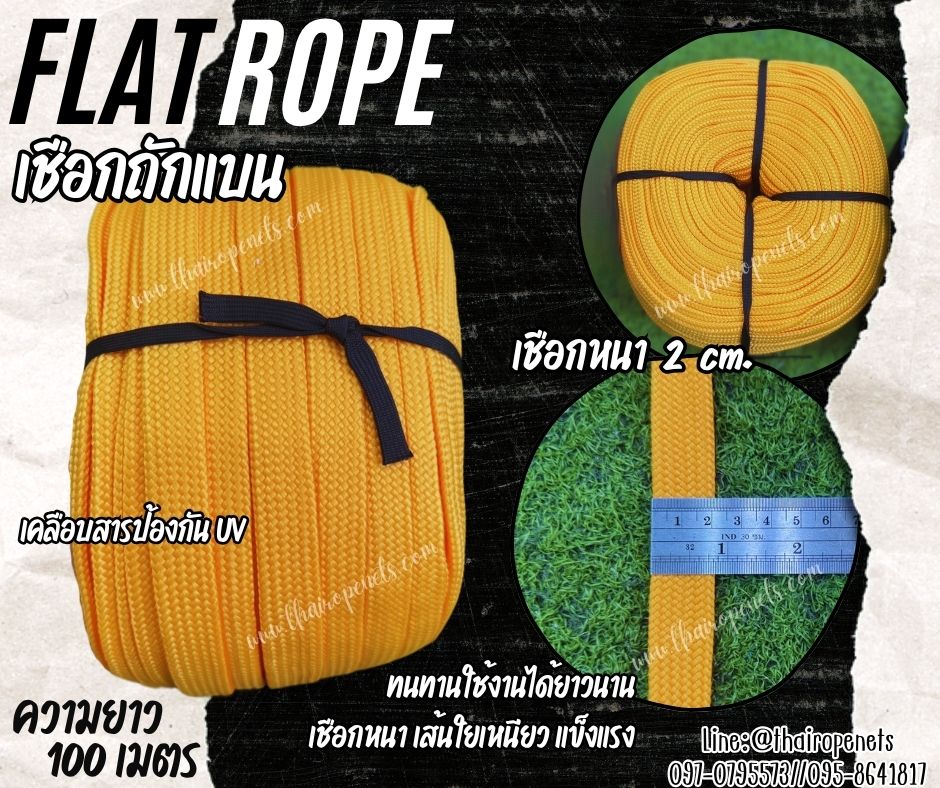 เชือกถักแบน สีเหลือง Flat Rope รุ่นหนา 2 ซม.ผสมสารป้องกัน UV เชือกคุณภาพจากโรงงานมาตรฐาน เกรดส่งออก พร้อมส่ง