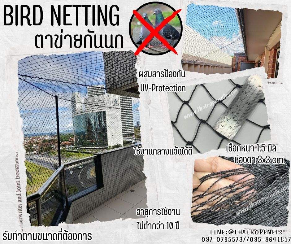 ตาข่ายกันสัตว์ กันนก bird netting สีดำ เชือกหนา 1.5 มิล ช่องตา 3x3 cm.ตาข่ายดักนกเข้าสวน ทำตามขนาดที่ต้องการ
