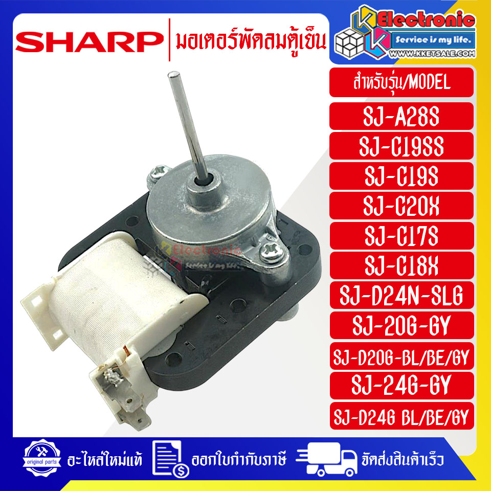 มอเตอร์พัดลมตู้เย็นSHARP-ชาร์ป ใช้ได้กับทุกรุ่นที่ระบุไว้-อะไหล่ใหม่แท้บริษัท