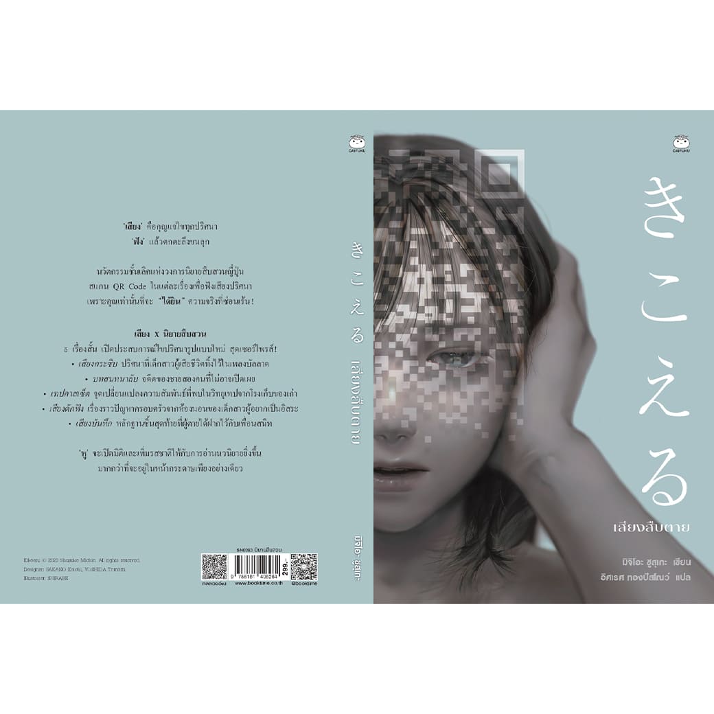 หนังสือ เสียงสืบตาย ผู้แต่ง: มิจิโอะ ชูสุเกะ สำนักพิมพ์ ไดฟุกุ นิยายสืบสวน สอบสวน ญี่ปุ่น วรรณกรรมแปล