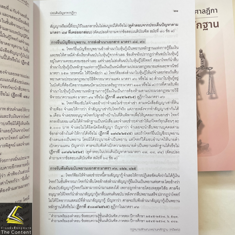 พยานหลักฐาน คดีแพ่ง/คดีอาญา ประเด็นปัญหาจากฎีกาและคำพิพากษาศาลฎีกา / โดย : สหรัฐ กิติ ศุภการ / มิ.ย.67 ครั้งที่ 1