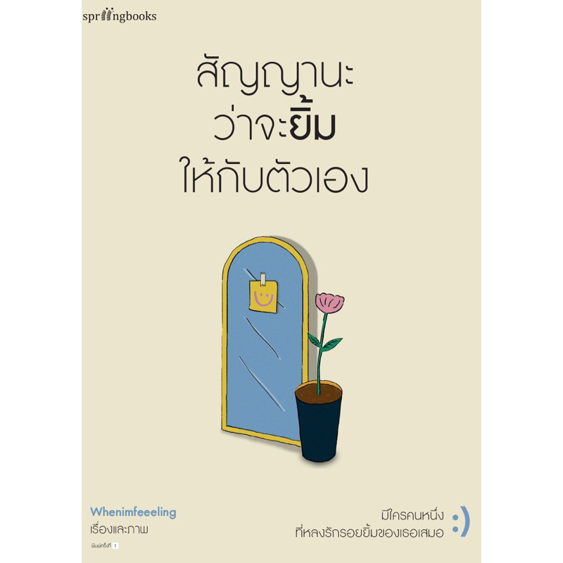 สัญญานะว่าจะยิ้มให้กับตัวเอง ผู้เขียน: Whenimfeeeling สำนักพิมพ์: Springbooks หมวดหมู่: จิตวิทยา การพัฒนาตัวเอง how to