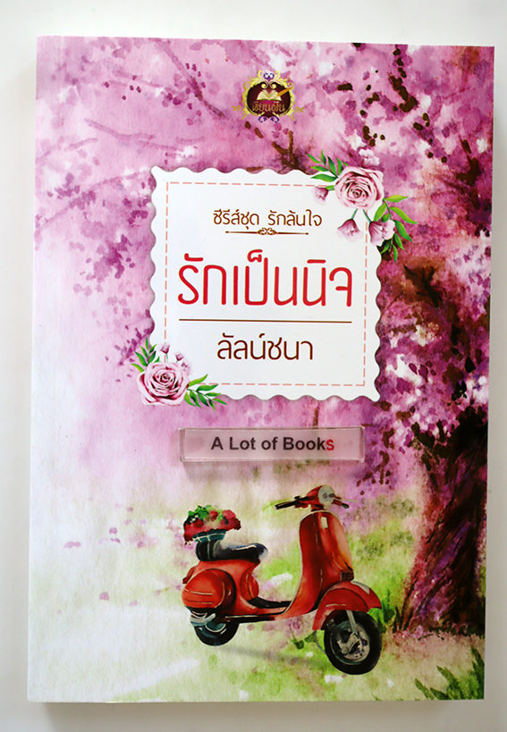 รักเป็นนิจ