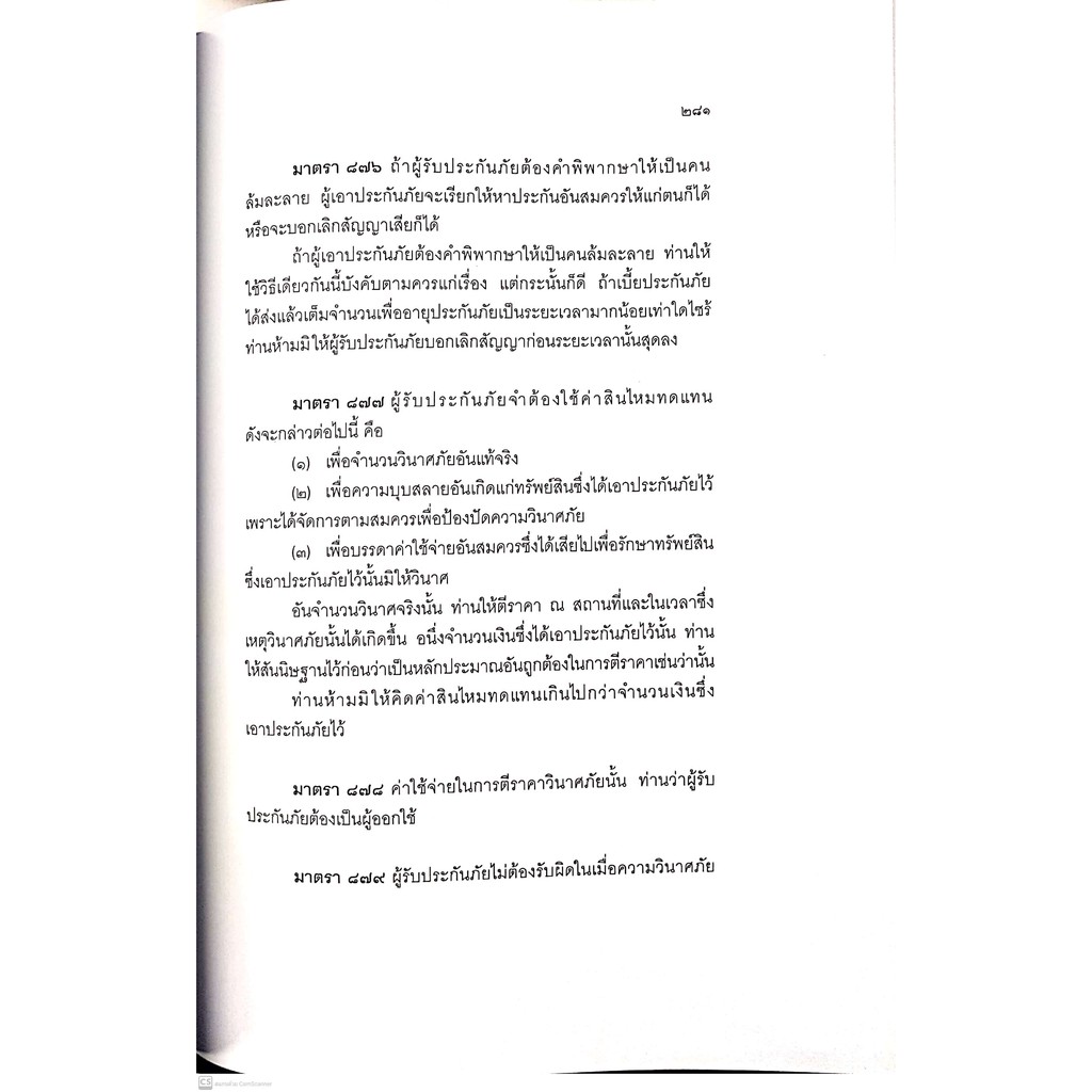 ประมวลกฎหมายแพ่งและพาณิชย์ (เล่มใหญ่ ปกแข็ง) ปีพิมพ์ เม.ย.63 (สมชาย พงษ์พัฒนาศิลป์)