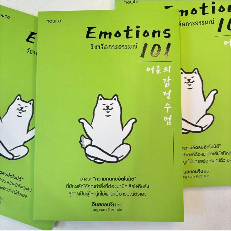 EMOTIONS 101 วิชาจัดการอารมณ์ /ผู้เขียน: อินฮยอนจิน /สำนักพิมพ์: อมรินทร์ How to