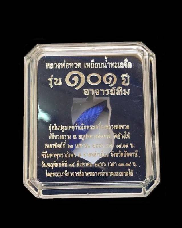 เหรียญหลวงพ่อทวด วัดช้างให้ พิมพ์เสมาหน้าเลื่อนโบราณย้อนยุค รุ่น ๑๐๑ ปี อาจารย์ทิม เนื้อเงินลงยาราชาวดีจีวรเหลือง พื้นสีม่วง หมายเลข ๒๔๓