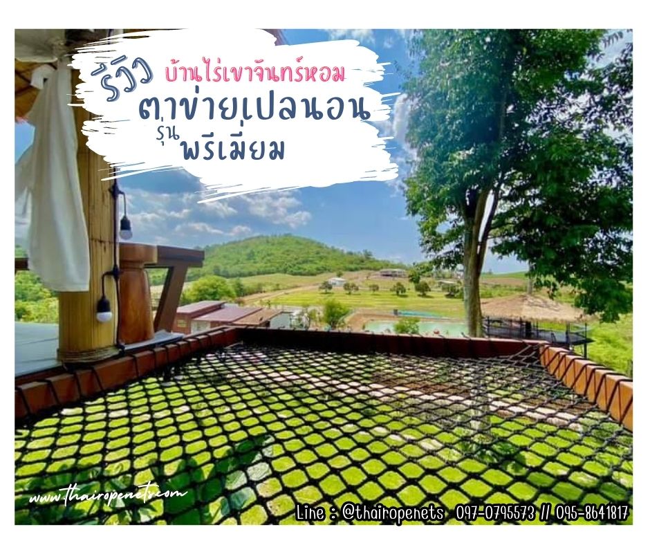 ตาข่ายเชือกโพลีเอสเตอร์ถัก รุ่นพรีเมี่ยม PremiumHamock มีใบ Certificate ทดสอบแรงดึง แข็งแรง ทนทาน นอนสบายไม่เจ็บหลัง