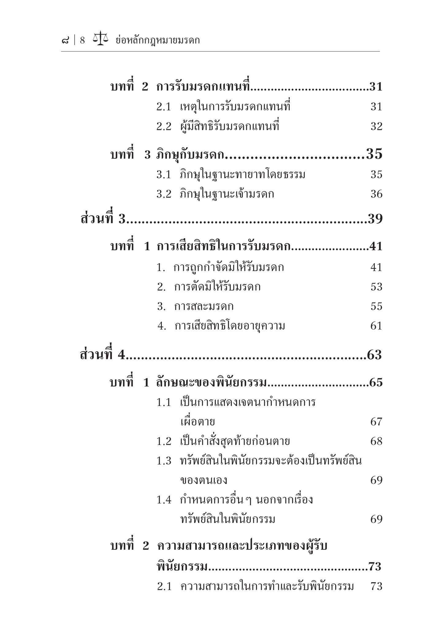 (ห่อปก) ย่อหลัก กฎหมายมรดก (ศ.ดร.ไพโรจน์ กัมพูสิริ) ปีที่พิมพ์ : พฤศจิกายน 2566 (ครั้งที่ 2)