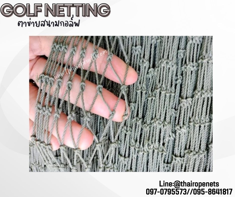 ตาข่ายซ้อมตีกอล์ฟ Golf netting ความสูง 2 เมตร ขนาด 1.3 mm. ช่องตา 2.5x2.5 cm.กดเลือกความยาวตามต้องการได้เลย