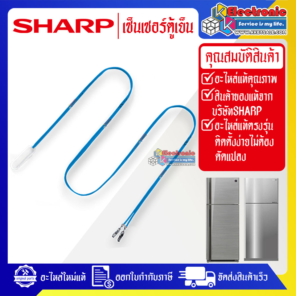 เซ็นเซอร์ตู้เย็นSHARP-ชาร์ป ใช้ได้กับทุกรุ่นที่ระบุไว้-อะไหล่ใหม่แท้บริษัท