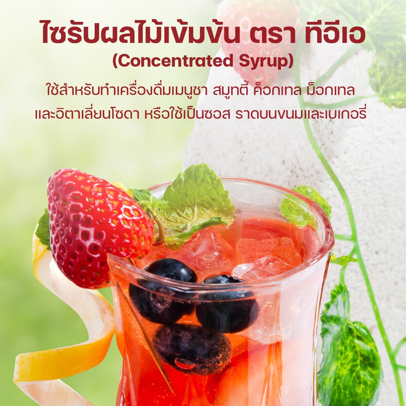 ไซรัปแอปเปิ้ล ไซรัปสตรอว์เบอร์รี่ 500 ml ตรา ทีอีเอ ไซรัปผลไม้ แต่งกลิ่น Syrup