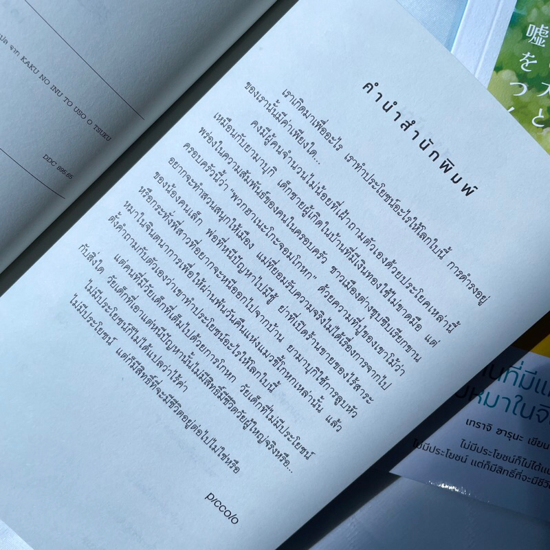 บ้านที่มีแมวขี้โกหกกับหมาในจินตนาการ / เทราจิ ฮารุนะ เขียน / piccolo