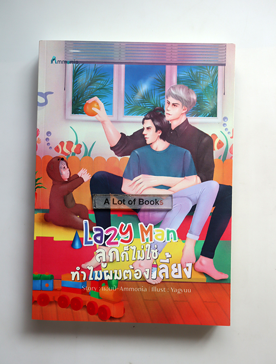 ลูกก็ไม่ใช่ ทำไมผมต้องเลี้ยง