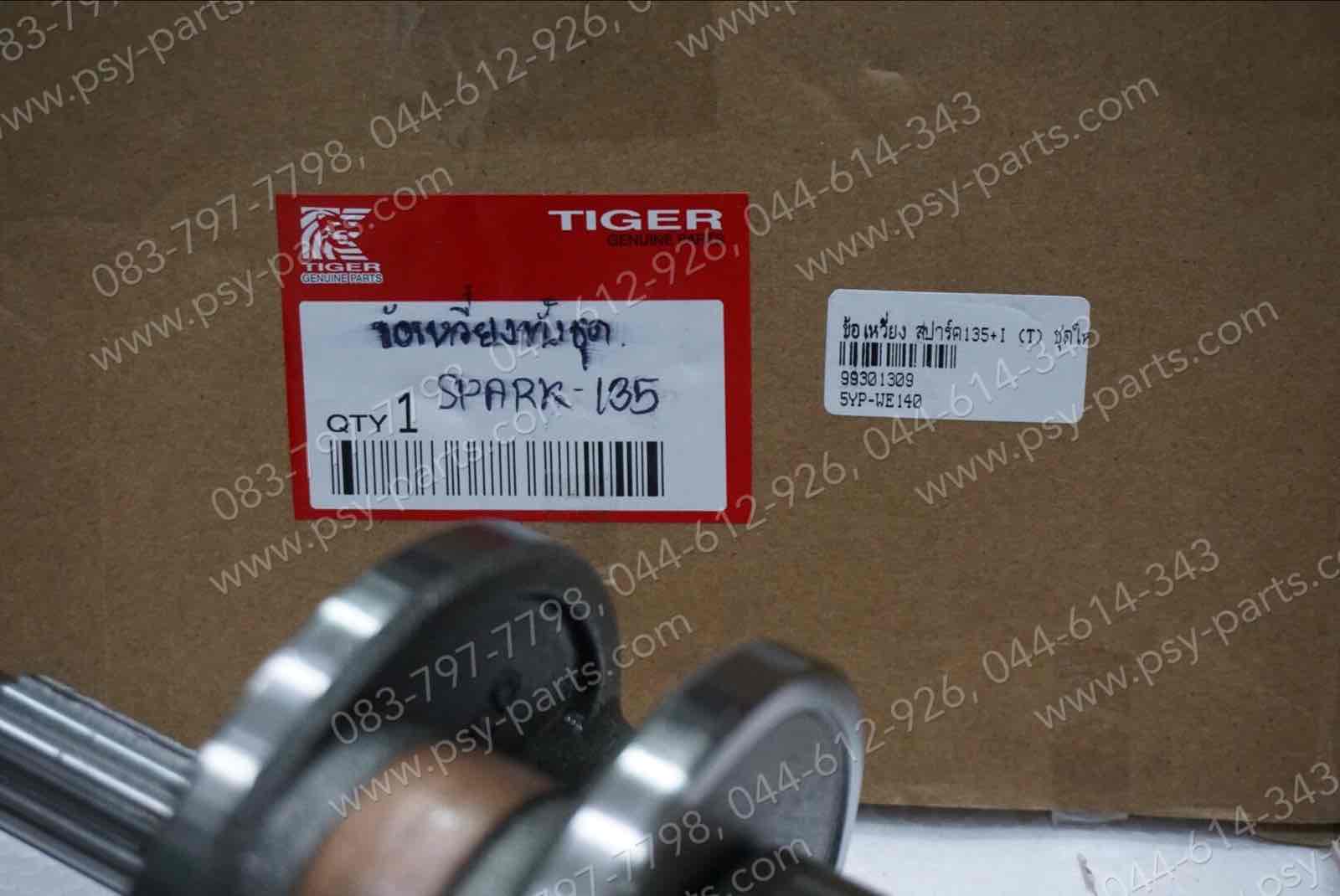 ข้อเหวี่ยง SPARK 135, SPARK 135-I (T) ชุดใหญ่