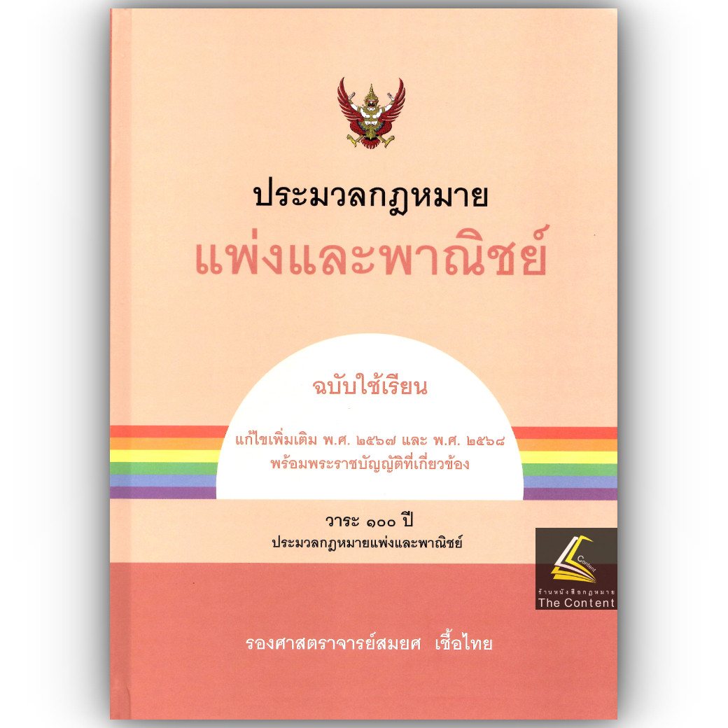 (ห่อปก) ประมวลกฎหมายแพ่งและพาณิชย์ ฉบับใช้เรียน (รศ.สมยศ เชื้อไทย)