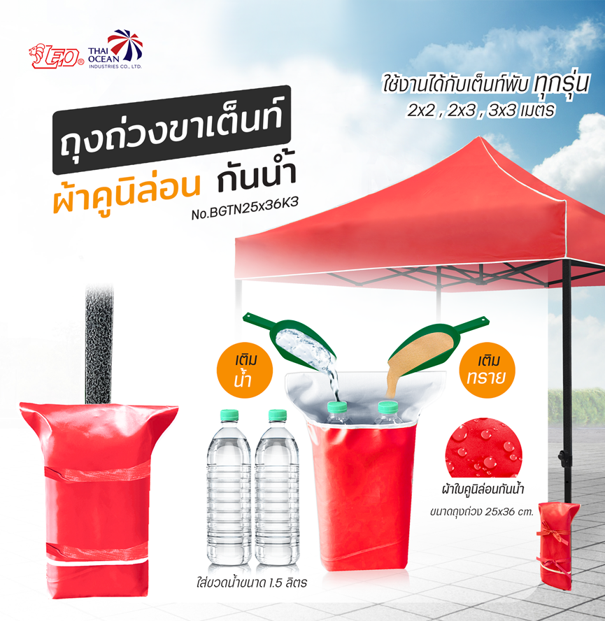 Leo ถุงถ่วงขา เต็นท์พับ ขายของ ผ้าใบคูนิล่อนผิวมัน กันน้ำ