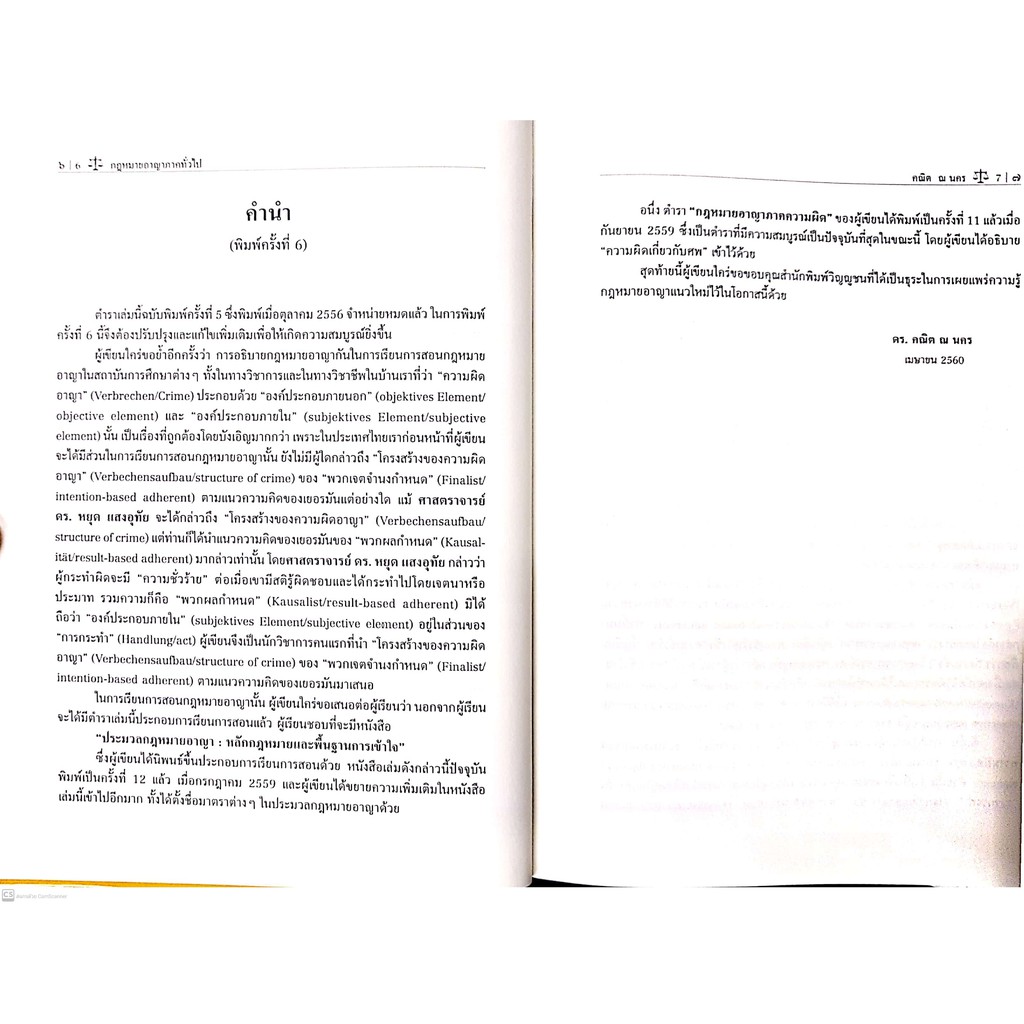 กฎหมายอาญา ภาคทั่วไป (ศ.ดร.คณิต ณ นคร) ปีที่พิมพ์ : ตุลาคม 2563 (ครั้งที่ 7)