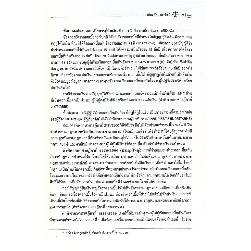 (ห่อปก) คำอธิบายกฎหมายว่าด้วยยืม ค้ำประกัน จำนอง จำนำ โดย : ผศ.ดร.วรภัทร รัตนาพาณิชย์