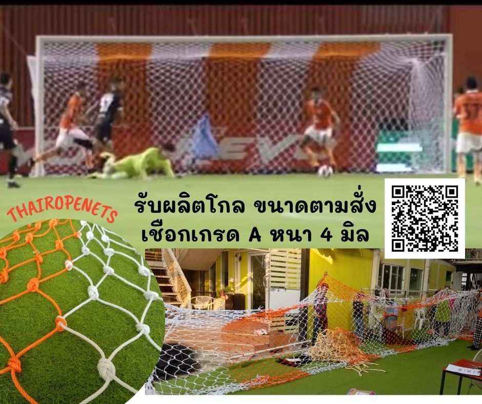 โกลฟุตบอล goal football โกลตาข่ายเชือกไนล่อนเกรด A ถักสลับสี รับทำตามขนาดที่ต้องการ สวมใช้งานได้ทันที