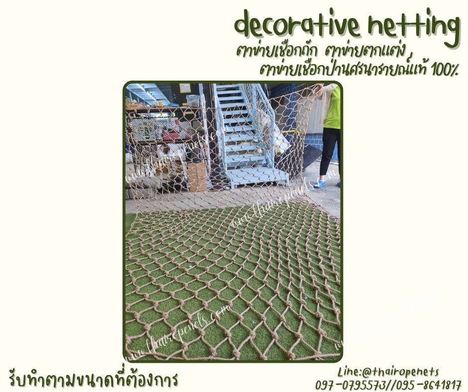 ตาข่ายเชือกถักตกแต่ง ตาข่ายเชือกป่านศรนารายณ์แท้ 100% ตกแต่ง Cafe รีสอร์ท ร้านอาหาร โฮมสเตย์ รับทำตามขนาดที่ต้องการ