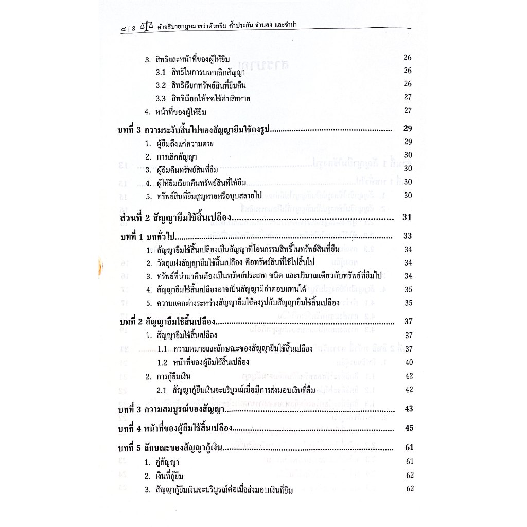 (ห่อปก) คำอธิบายกฎหมายว่าด้วยยืม ค้ำประกัน จำนอง จำนำ โดย : ผศ.ดร.วรภัทร รัตนาพาณิชย์