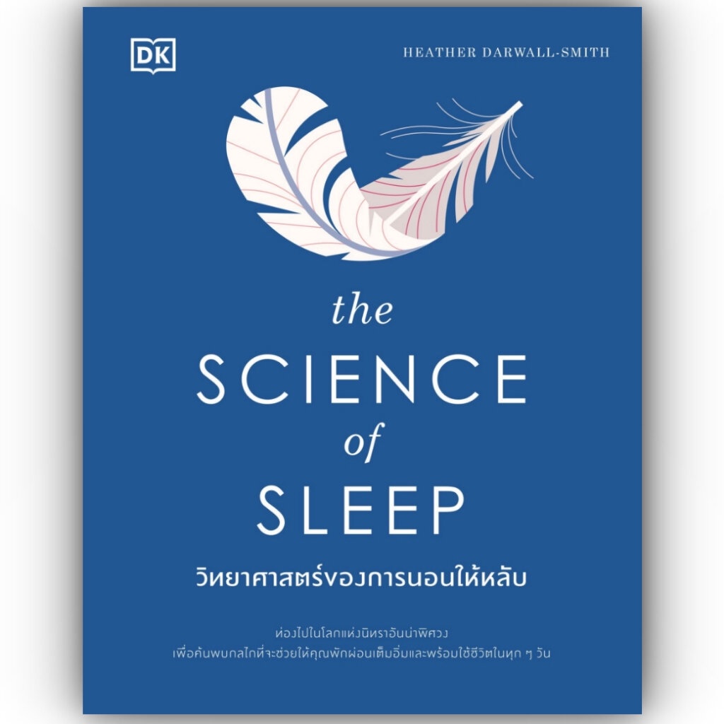 วิทยาศาสตร์ของการนอนให้หลับ (The Science of Sleep) ปกแข็ง / Heather Darwall-Smith / DK / 9786162876417