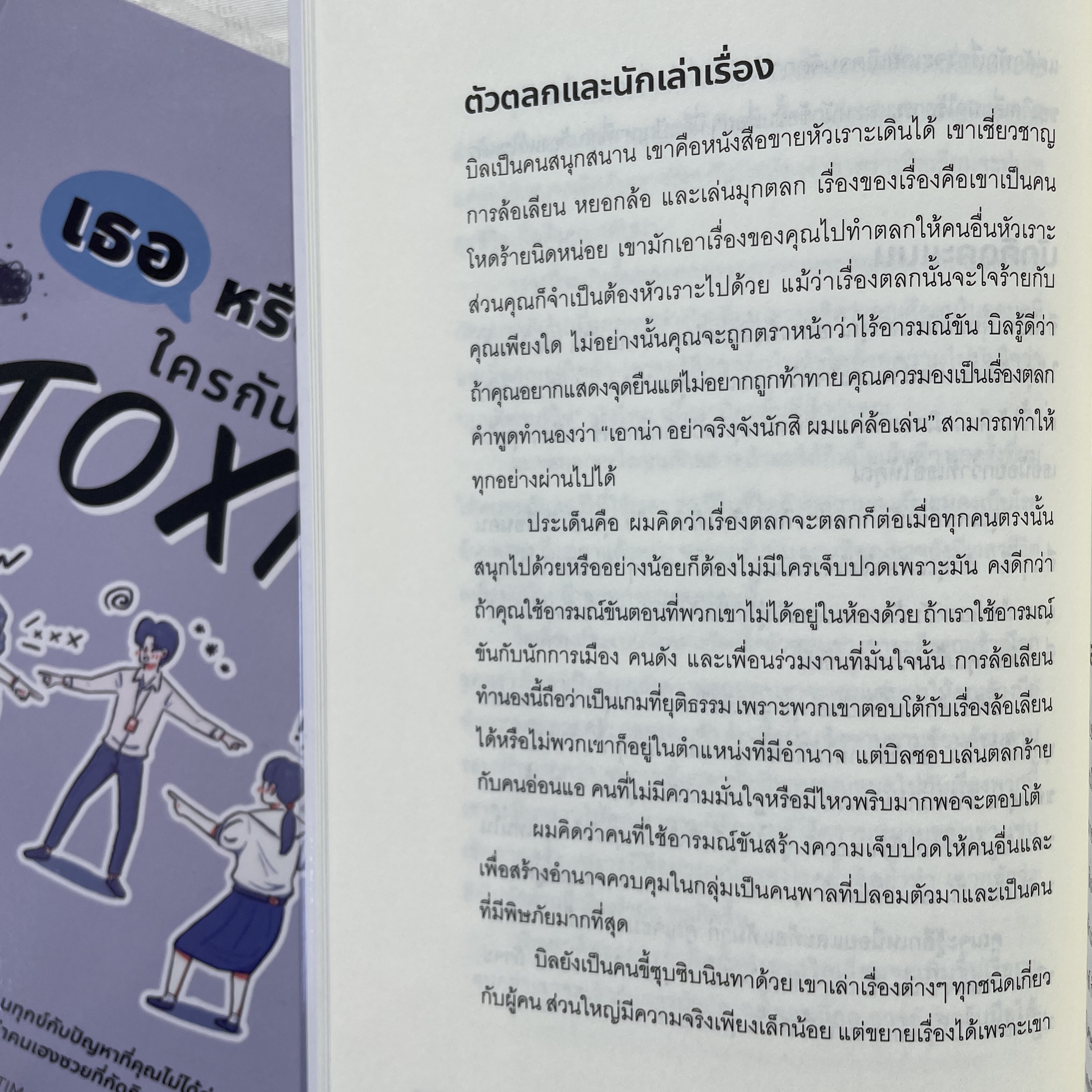 เธอหรือฉัน ใครกันที่ TOXIC /ผู้เขียน: Dr. Tim Cantopher /สำนักพิมพ์: บิงโก(bingobook)