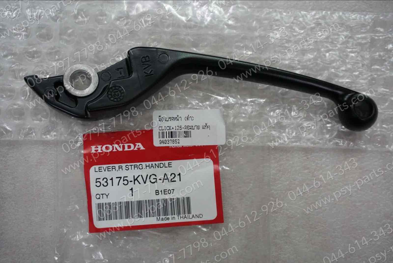 มือเบรคหน้า CLICK, CLICK 125 คอมบาย แท้ๆ สีดำ 53175-KVG-A21 (ด้านขวามือ)