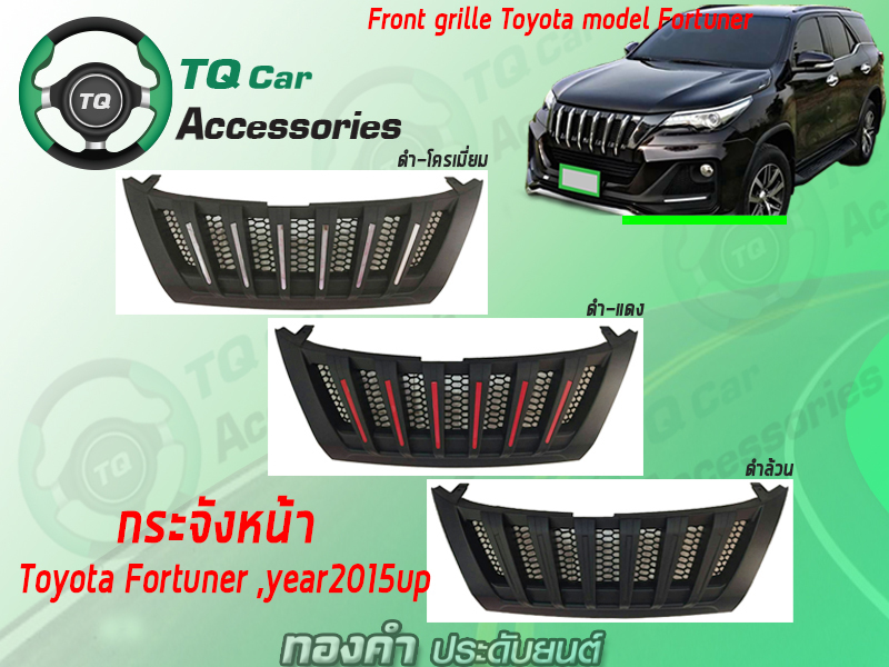 กระจังหน้าToyota Fortuner ปี2015-2019 (FrontgrilleToyota modelFortuner)