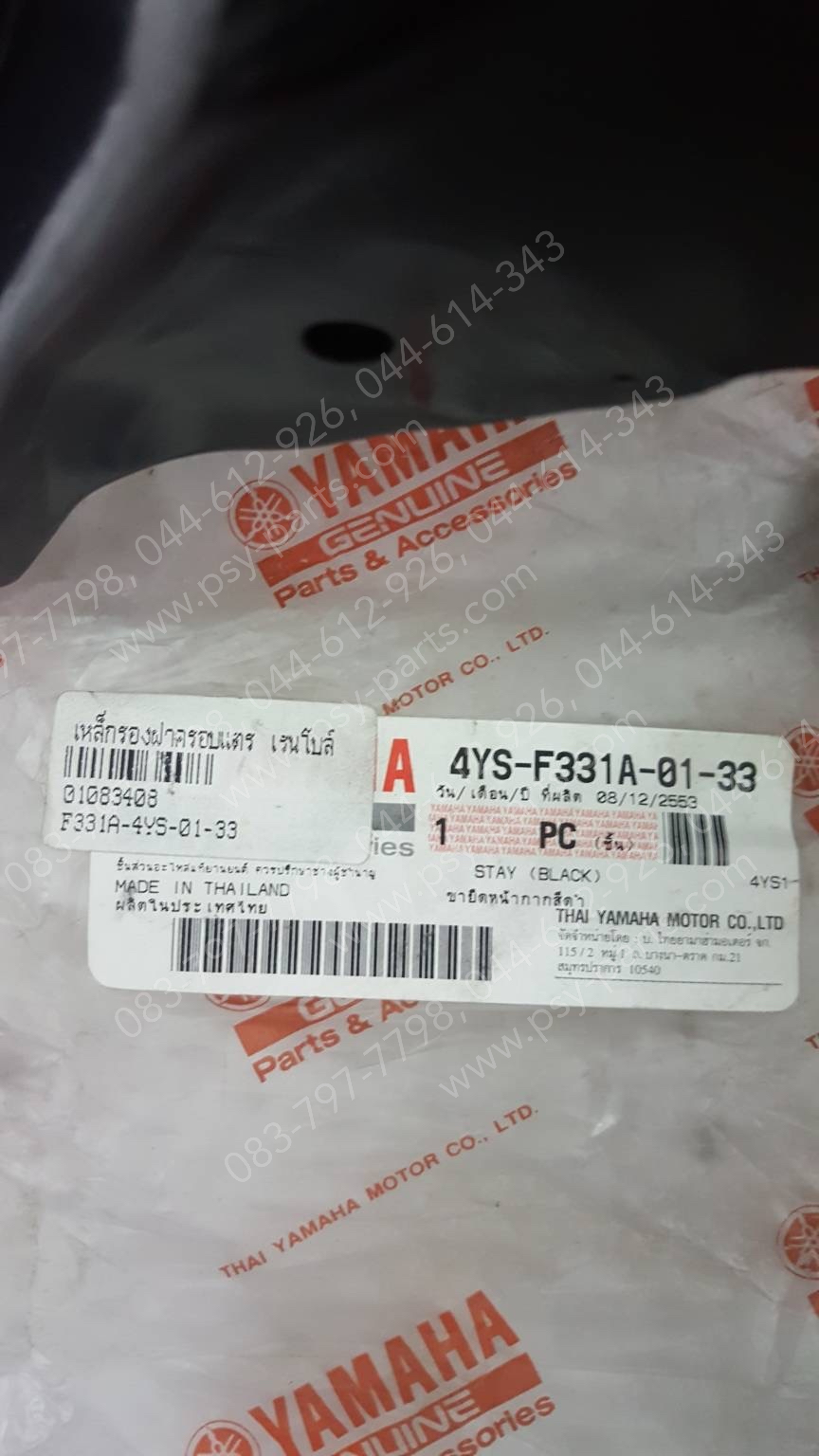 เหล็กรองฝาครอบแตร RAINBOW แท้ๆ 4YS-F331A-01-33