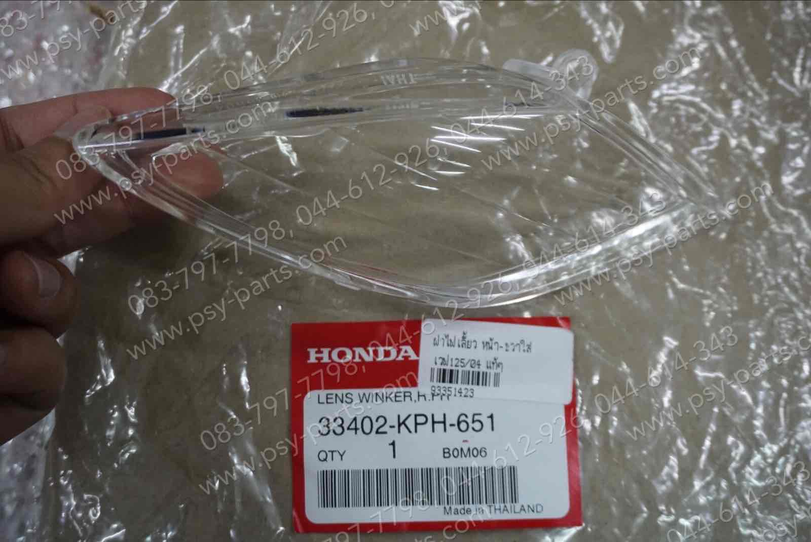 ฝาไฟเลี้ยว WAVE 125/04 แท้ๆ หน้า-ขวาใส 33402-KPH-651