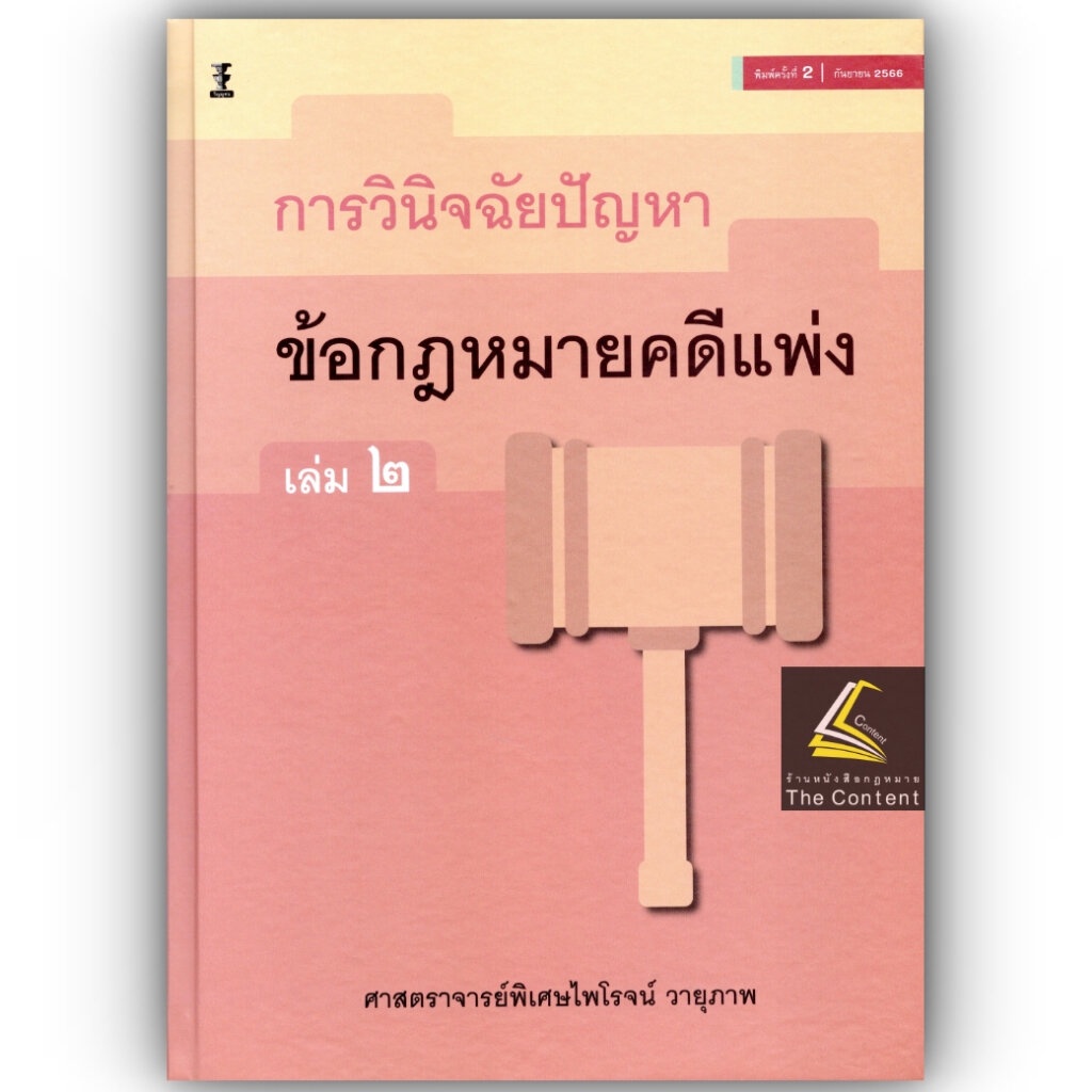 (ห่อปก)การวินิจฉัยปัญหาข้อกฎหมายคดีแพ่ง เล่ม 2 / โดย : ศ.ไพโรจน์ วายุภาพ / ปีที่พิมพ์ : กันยายน 2566 (ครั้งที่ 2)