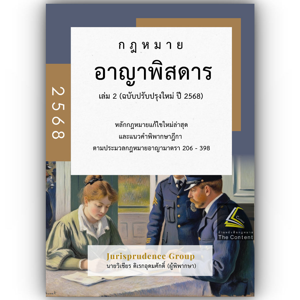 (ห่อปก) กฎหมาย อาญาพิสดาร เล่ม2 (ฉบับปรับปรุงใหม่ ปี 2568) Juris วิเชียร ดิเรกอุดมศักดิ์