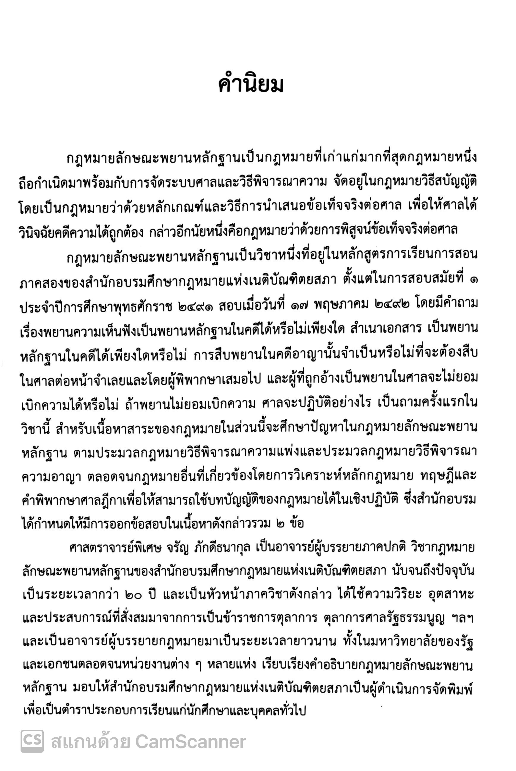 (ตำหนิ) กฎหมายลักษณะพยานหลักฐาน (ศ.จรัญ ภักดีธนากุล) ปีที่พิมพ์ : สิงหาคม 2567 (ครั้งที่ 18)