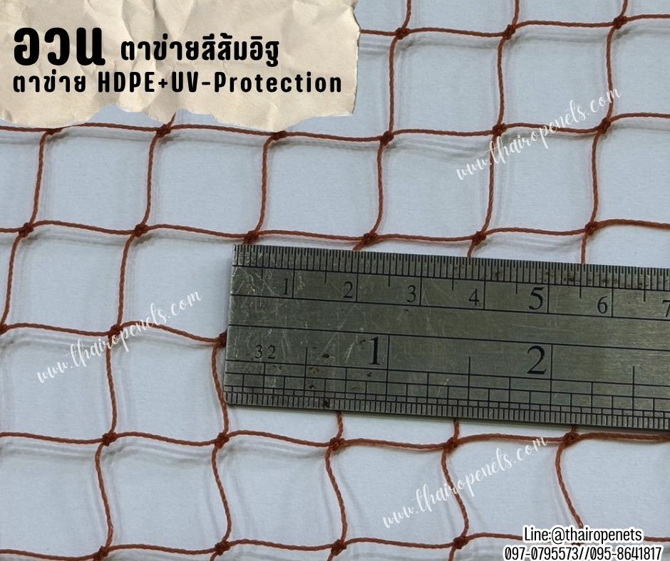 อวนตาข่ายสีส้มอิฐ เส้นเชือกหนา 0.8 มิล ช่องตา 2x2 cm.ตาข่ายประมง อวนดักปลา ตาข่ายคลุมบ่อปลา คลุมบ่อกุ้ง