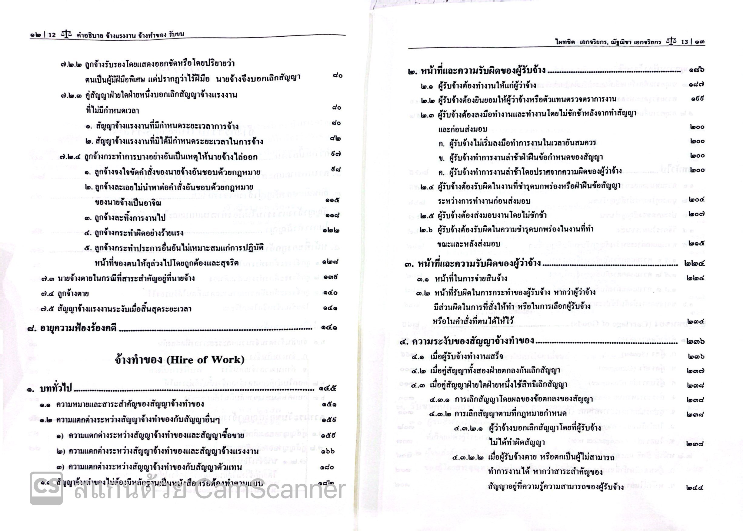 (ห่อปก) คำอธิบาย จ้างแรงงาน จ้างทำของ รับขน (ศ.ดร.ไผทชิต เอกจริยกร) ปีที่พิมพ์ : สิงหาคม 2565 (ครั้งที่ 17)